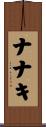 ナナキ Scroll