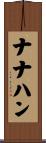 ナナハン Scroll