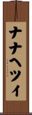 ナナヘツイ Scroll
