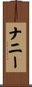 ナニー Scroll