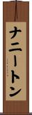 ナニートン Scroll