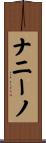 ナニーノ Scroll