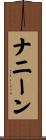 ナニーン Scroll