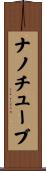 ナノチューブ Scroll