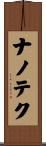 ナノテク Scroll