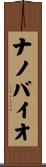 ナノバイオ Scroll