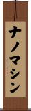 ナノマシン Scroll