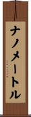ナノメートル Scroll