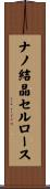 ナノ結晶セルロース Scroll