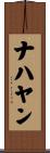 ナハヤン Scroll