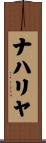 ナハリヤ Scroll