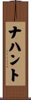 ナハント Scroll