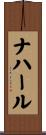 ナハール Scroll