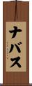 ナバス Scroll