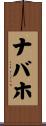 ナバホ Scroll