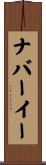 ナバーイー Scroll