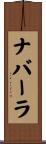 ナバーラ Scroll