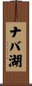 ナバ湖 Scroll