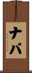 ナパ Scroll