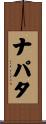ナパタ Scroll