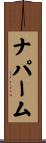 ナパーム Scroll
