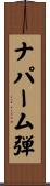 ナパーム弾 Scroll