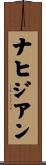 ナヒジアン Scroll