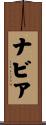 ナビア Scroll