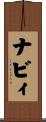 ナビィ Scroll