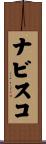 ナビスコ Scroll