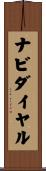 ナビダイヤル Scroll