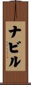 Nabil Scroll