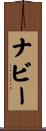 ナビー Scroll