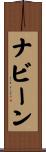 ナビーン Scroll