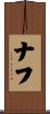 ナフ Scroll