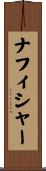 ナフィシャー Scroll