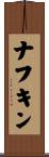 ナフキン Scroll