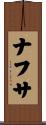ナフサ Scroll