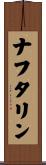 ナフタリン Scroll