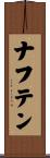 ナフテン Scroll
