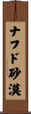 ナフド砂漠 Scroll