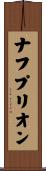 ナフプリオン Scroll