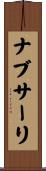 ナブサーリ Scroll