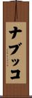 ナブッコ Scroll
