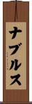 ナブルス Scroll