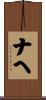 ナヘ Scroll