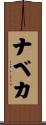 ナベカ Scroll