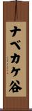ナベカケ谷 Scroll