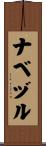 ナベヅル Scroll