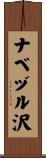 ナベヅル沢 Scroll